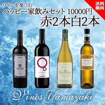 [酒]ワインを楽しむハッピーセット 10000円 赤2白2