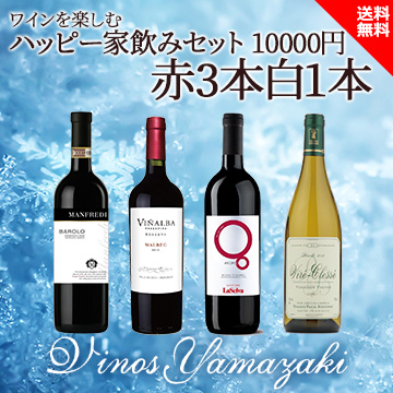 [酒]ワインを楽しむハッピーセット 10000円 赤3白1