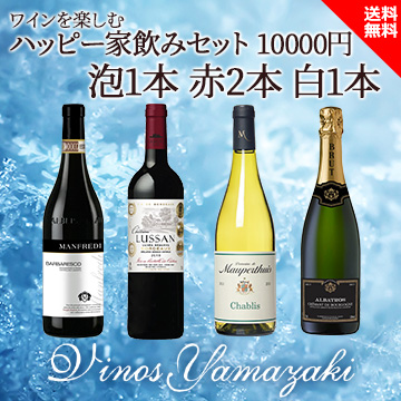 [酒]ワインを楽しむハッピーセット 10000円 赤2白1泡1