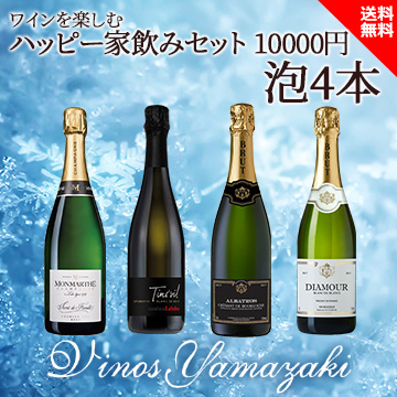 [酒]ワインを楽しむハッピーセット 10000円 泡4