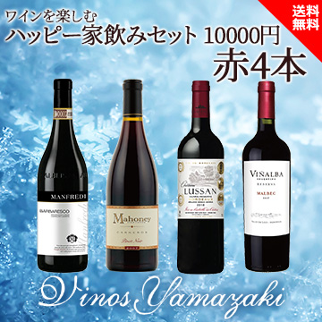 [酒]ワインを楽しむハッピーセット 10000円 赤4