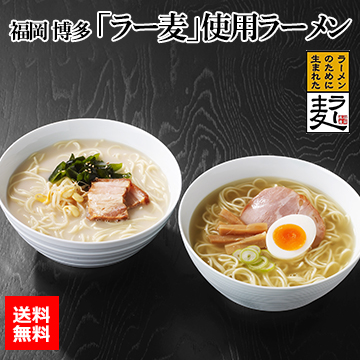 福岡 博多 「ラー麦」使用ラーメン