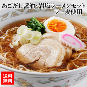 あごだし醤油・岩塩ラーメンセット ラー麦使用