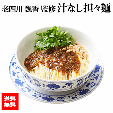 老四川 飄香 監修 汁なし担々麺