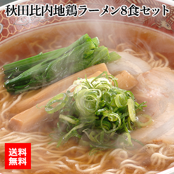 秋田比内地鶏ラーメン8食セット
