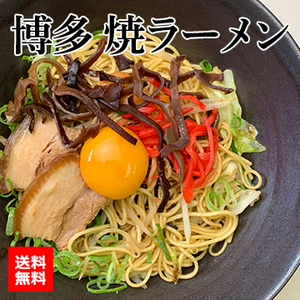 博多 焼ラーメン