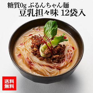 糖質0g ぷるんちゃん麺 豆乳担々味 12袋入