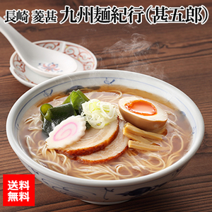 長崎 菱甚 九州麺紀行（甚五郎）