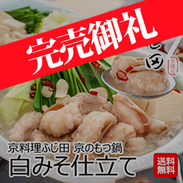 京料理ふじ田 京のもつ鍋 白みそ仕立て(KF-MWO)