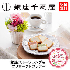 ■【母の日】[銀座千疋屋]銀座フルーツラング＆プリザーブドフラワー