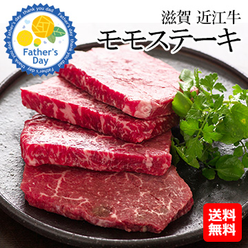 [父の日ギフト]滋賀　近江牛　モモステーキ　