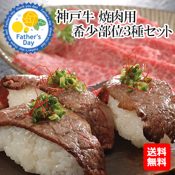[父の日ギフト]】神戸牛焼肉用　希少部位３種セット