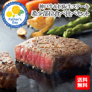 [父の日ギフト]神戸牛＆松阪牛ステーキ　希少部位食べ比べセット