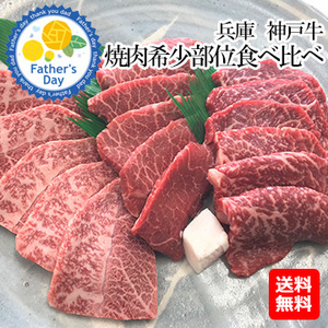 [父の日ギフト]兵庫　神戸牛焼肉希少部位食べ比べ