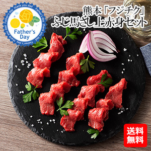 [父の日ギフト]熊本 「フジチク」 ふじ馬さし上赤身セット
