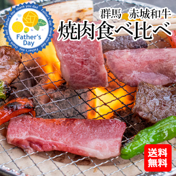 [父の日ギフト]群馬　赤城和牛焼肉食べ比べ