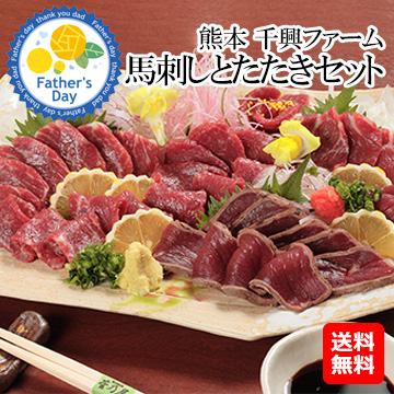 [父の日ギフト]熊本 千興ファーム 馬刺しとたたきセット