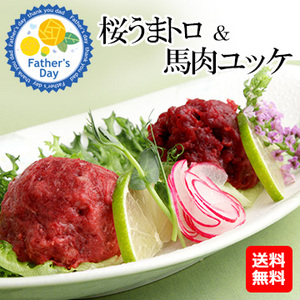 [父の日ギフト]桜うまトロ＆馬肉ユッケ　