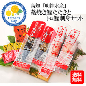 父の日ギフト]高知 「明神水産」 藁焼き鰹たたきとトロ鰹刺身セット