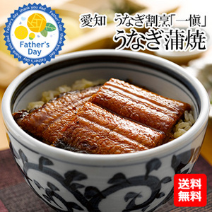 [父の日ギフト]愛知　うなぎ割烹「一愼」うなぎ蒲焼