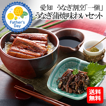 [父の日ギフト]愛知　うなぎ割烹「一愼」うなぎ蒲焼味わいセット