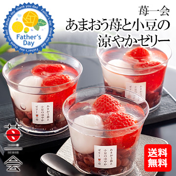 [父の日ギフト]苺一会　あまおう苺と小豆の涼やかゼリー