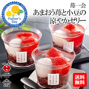 [父の日ギフト]苺一会　あまおう苺と小豆の涼やかゼリー