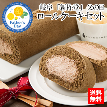 [父の日ギフト]岐阜　「新杵堂」　父の日　ロールケーキセット