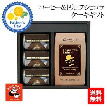 [父の日ギフト]コーヒー＆トリュフショコラケーキギフト