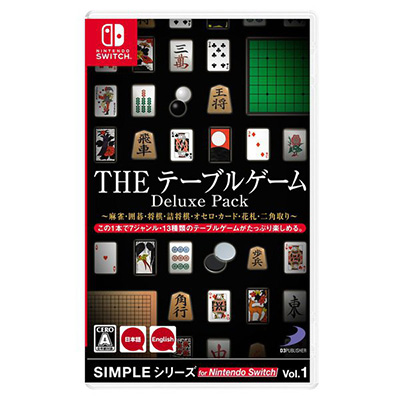 ゲームソフト・Nintendo Switch SIMPLEシリーズ THE テーブルゲーム Deluxe Pack