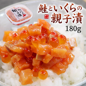 [まぐろ処一条]鮭いくらの親子漬け　180g　A