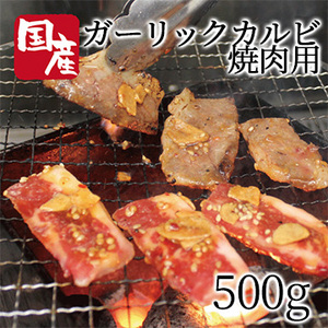 [かどや牧場]国産牛ガーリックカルビ焼肉用500g