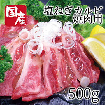 [かどや牧場]国産牛塩ねぎカルビ焼肉用500g