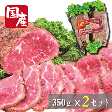 [かどや牧場]国産牛ローストビーフ700g(350g×2セット)