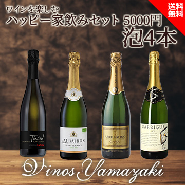 [酒]ワインを楽しむハッピー家飲みセット　5000円　泡4