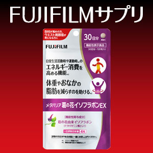 [FUJIFILMサプリメント] SALE メタバリア葛の花イソフラボンEX　約30日分(120粒)