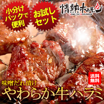 [情熱ホルモン]やわらか牛ハラミ 味噌だれ漬け