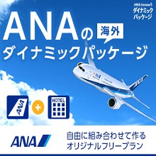 ANAトラベラーズ 海外ダイナミックパッケージ