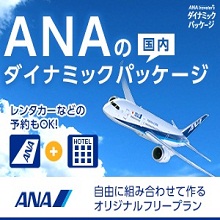 ANAトラベラーズ 国内ダイナミックパッケージ