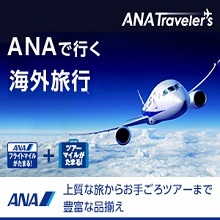 ANAトラベラーズ　海外パッケージツアー