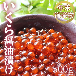 [年末海産物]いくら醤油漬け　500g
