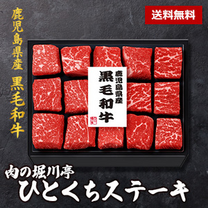 [肉の堀川亭] 鹿児島県産 黒毛和牛 ひとくちステーキ 300g KMS-55FR