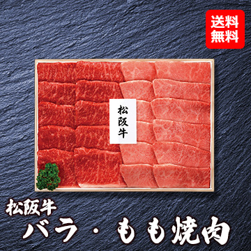 [松阪牛] 焼肉(バラ200g/もも180g) MAY-101N