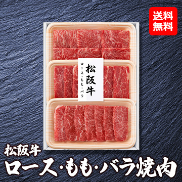 [松阪牛] 焼肉(ロース100g/もも100g/バラ100g) MAY-102F(TK)