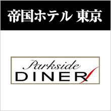 帝国ホテル東京　パークサイドダイナー