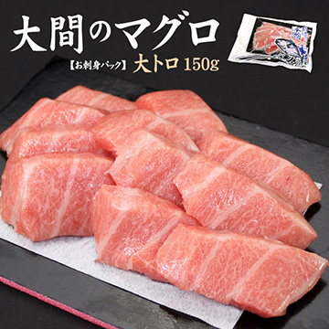 [まぐろ処一条]大間産　天然本マグロ大トロ　150g