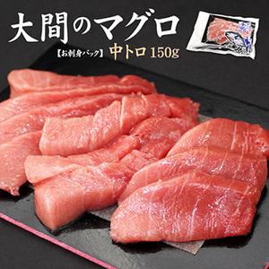 [まぐろ処一条]大間産　天然本マグロ中トロ　150g