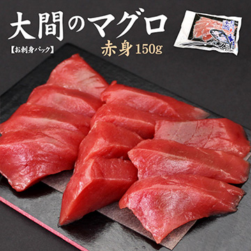 [まぐろ処一条]大間産　天然本マグロ赤身　150g