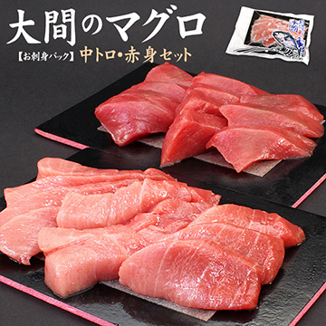 [まぐろ処一条]大間産　本マグロ中トロ赤身セット300g