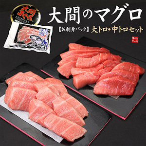 [まぐろ処一条]大間産　本マグロ大トロ中トロセット300g